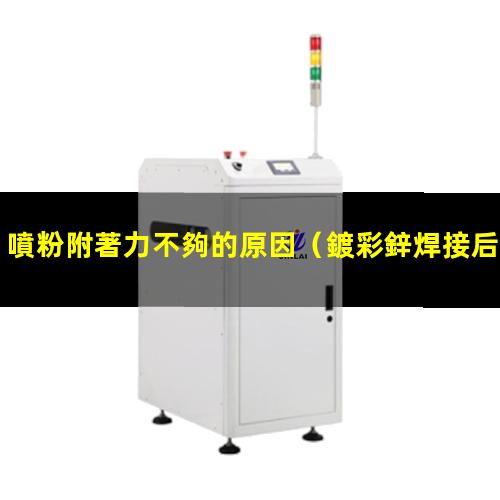 噴粉附著力不夠的原因