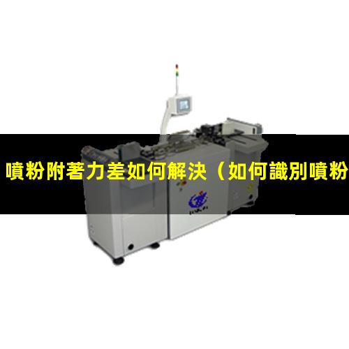 噴粉附著力差如何解決