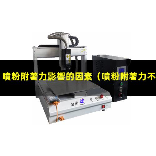 噴粉附著力影響的因素