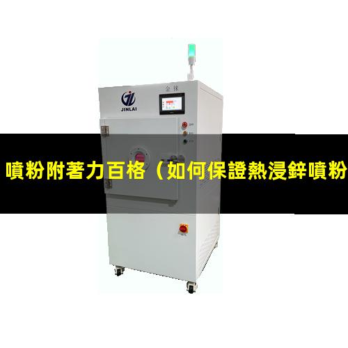噴粉附著力百格