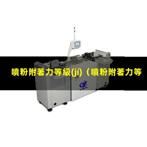 噴粉附著力等級(jí)
