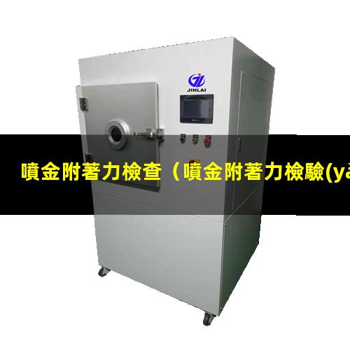 噴金附著力檢查
