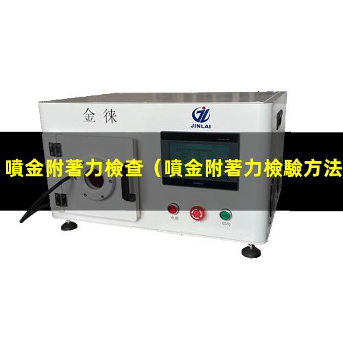 噴金附著力檢查