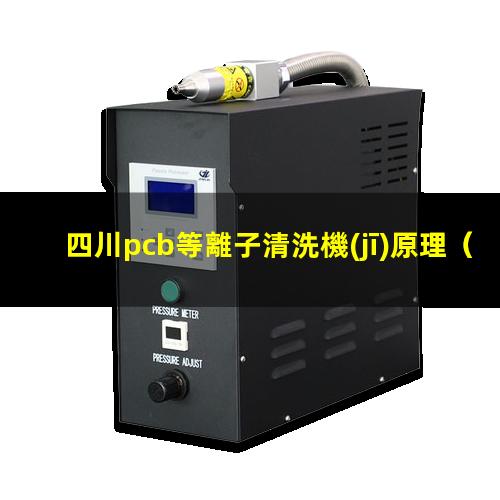 四川pcb等離子清洗機(jī)原理