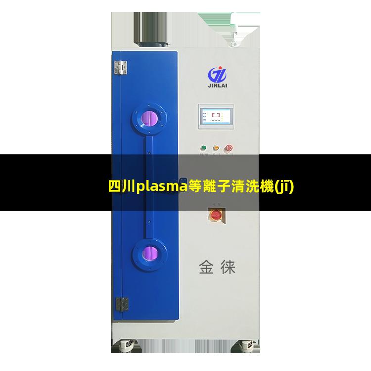 四川plasma等離子清洗機(jī)