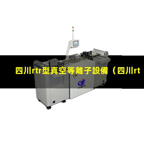 四川rtr型真空等離子設備