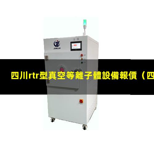 四川rtr型真空等離子體設備報價