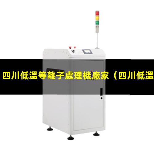 四川低溫等離子處理機廠家