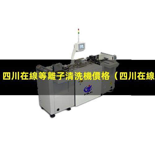 四川在線等離子清洗機價格