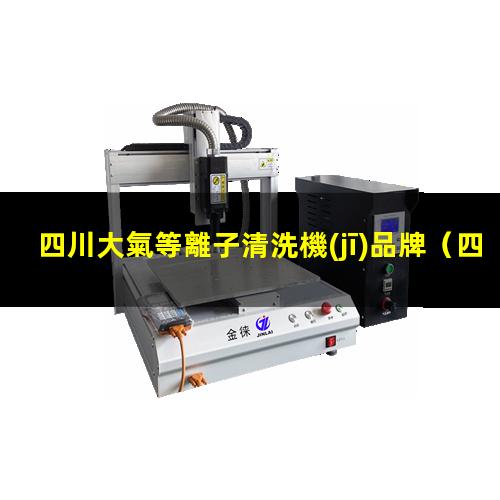 四川大氣等離子清洗機(jī)品牌