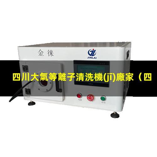 四川大氣等離子清洗機(jī)廠家