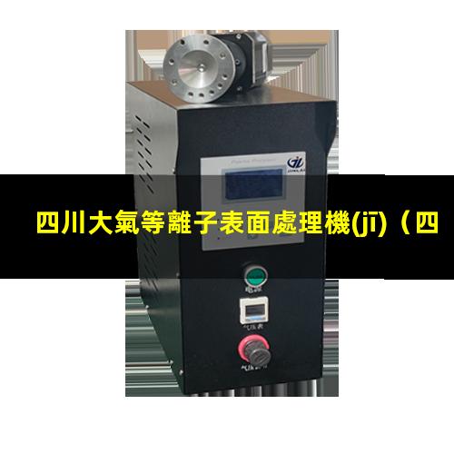 四川大氣等離子表面處理機(jī)