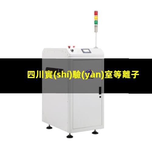 四川實(shí)驗(yàn)室等離子清洗機(jī)哪家好