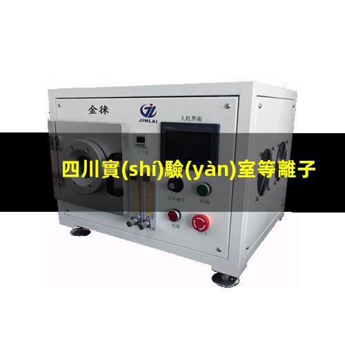 四川實(shí)驗(yàn)室等離子清洗機(jī)用途