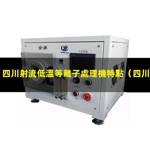 四川射流低溫等離子處理機特點