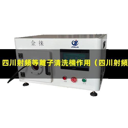 四川射頻等離子清洗機作用