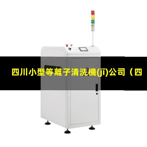 四川小型等離子清洗機(jī)公司