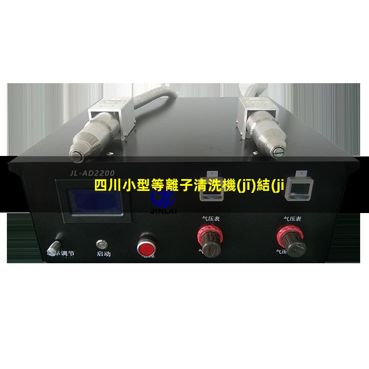 四川小型等離子清洗機(jī)結(jié)構(gòu)