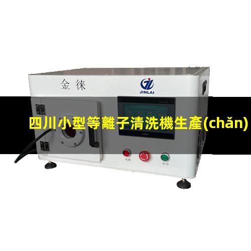 四川小型等離子清洗機生產(chǎn)商