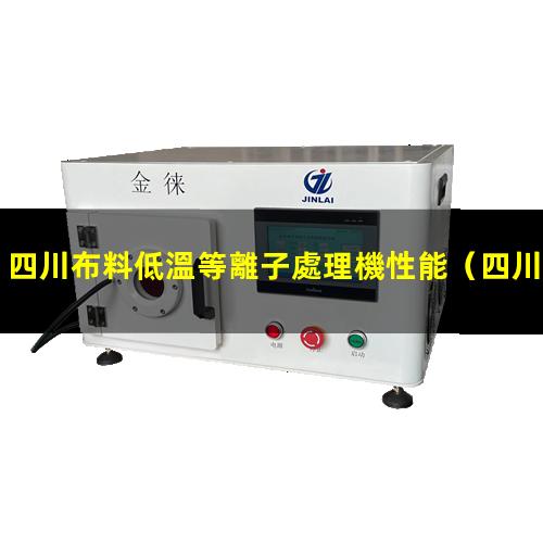 四川布料低溫等離子處理機性能