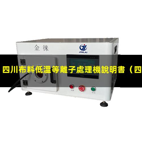 四川布料低溫等離子處理機說明書