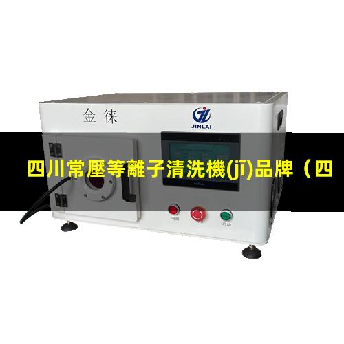 四川常壓等離子清洗機(jī)品牌