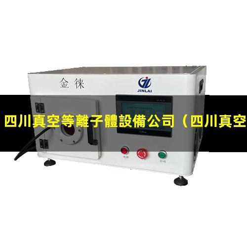 四川真空等離子體設備公司