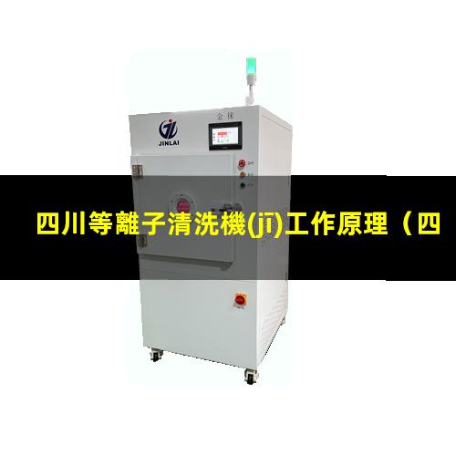 四川等離子清洗機(jī)工作原理