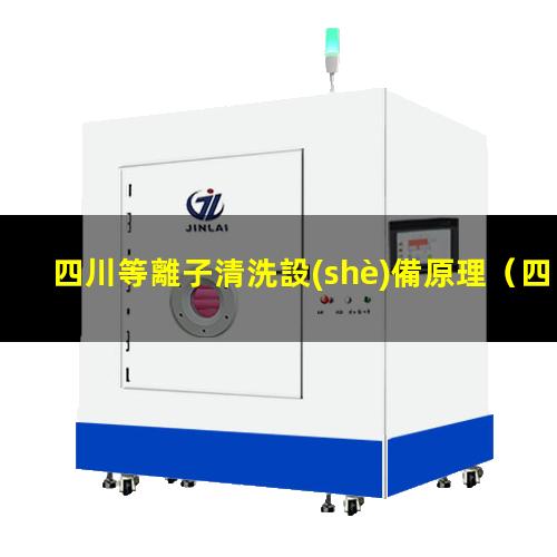 四川等離子清洗設(shè)備原理