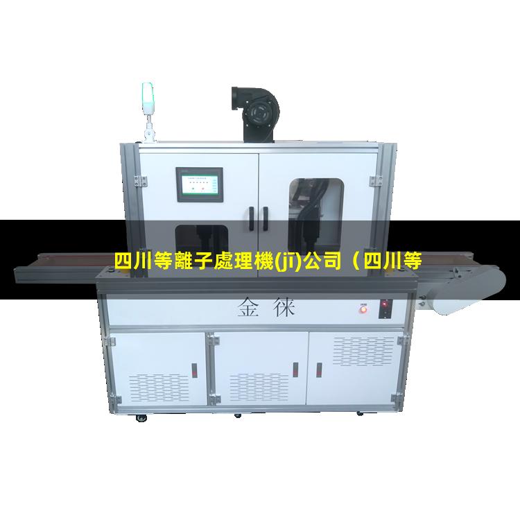 四川等離子處理機(jī)公司