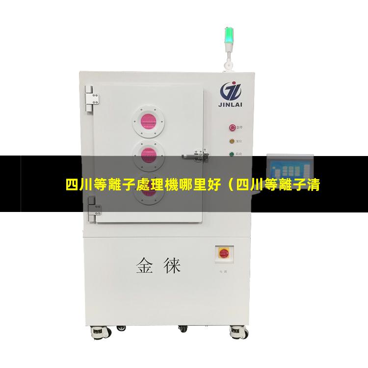 四川等離子處理機哪里好