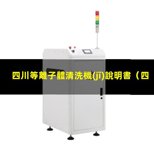 四川等離子體清洗機(jī)說明書
