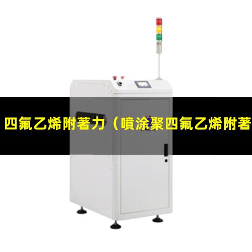 四氟乙烯附著力