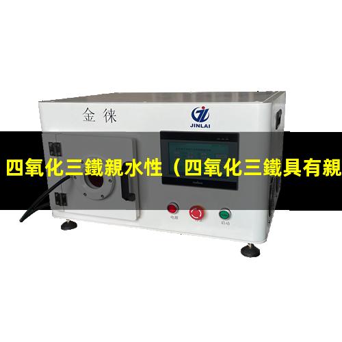 四氧化三鐵親水性