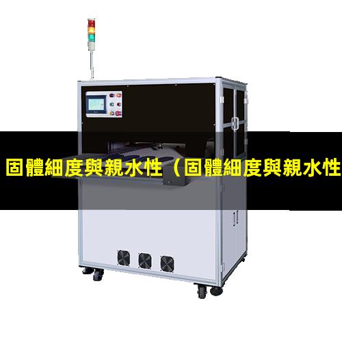 固體細度與親水性