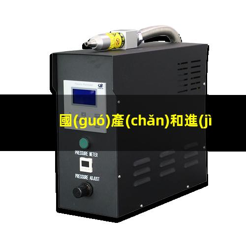 國(guó)產(chǎn)和進(jìn)口兩種等離子清洗機(jī)最大的區(qū)別在哪里_