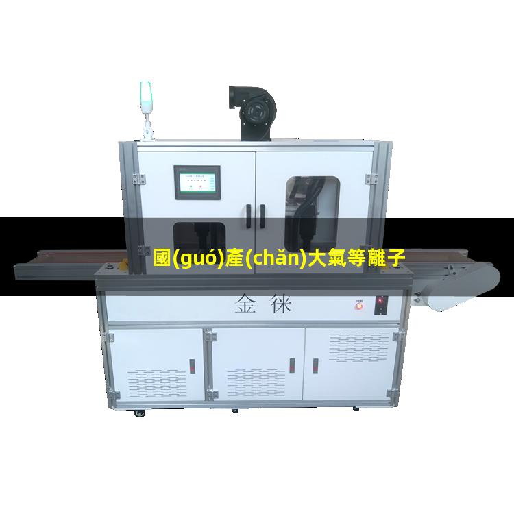 國(guó)產(chǎn)大氣等離子清洗機(jī)廠家