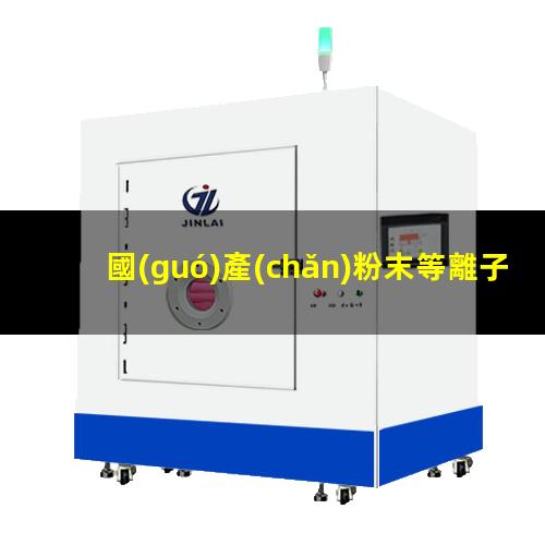 國(guó)產(chǎn)粉末等離子清洗機(jī)廠家