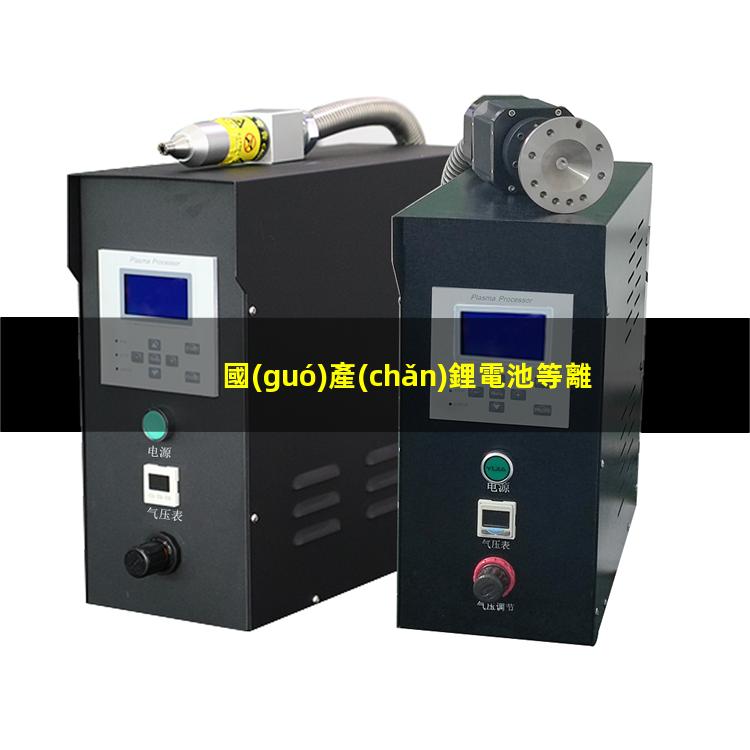 國(guó)產(chǎn)鋰電池等離子清洗機(jī)