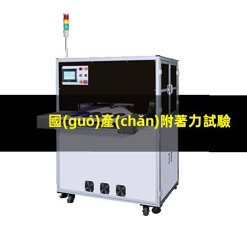 國(guó)產(chǎn)附著力試驗(yàn)機(jī)公司