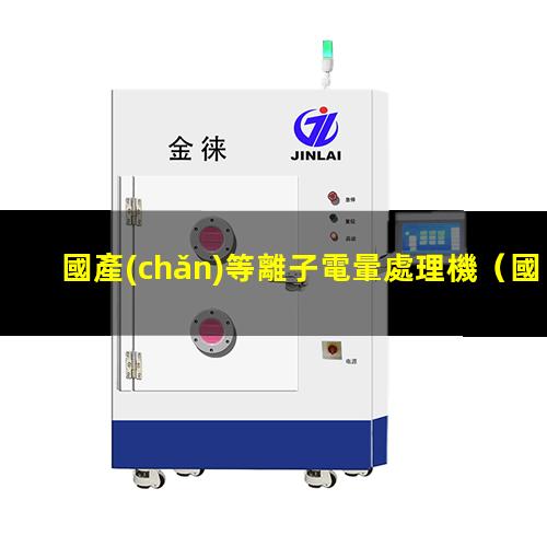 國產(chǎn)等離子電暈處理機