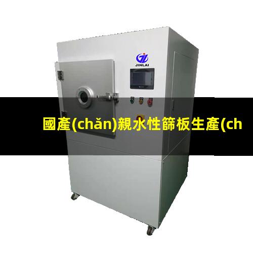 國產(chǎn)親水性篩板生產(chǎn)