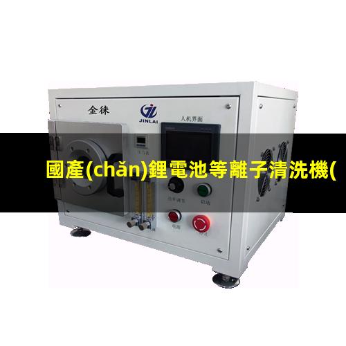 國產(chǎn)鋰電池等離子清洗機(jī)廠家