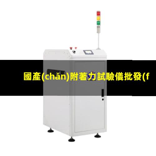 國產(chǎn)附著力試驗儀批發(fā)