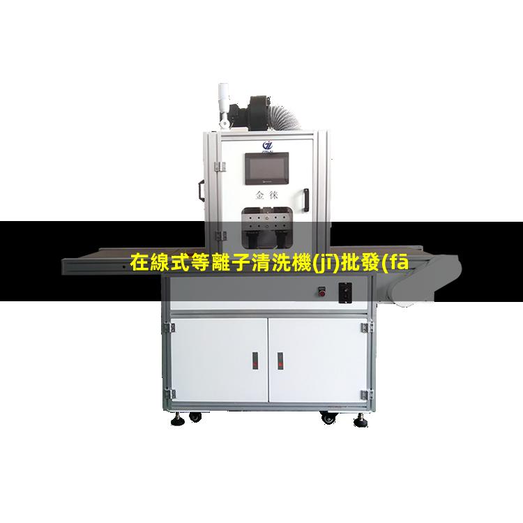 在線式等離子清洗機(jī)批發(fā)