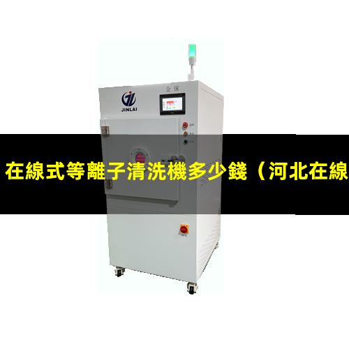 在線式等離子清洗機多少錢