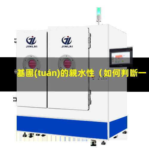 基團(tuán)的親水性（如何判斷一個(gè)基團(tuán)的親水性）偶氮基團(tuán)的親水性