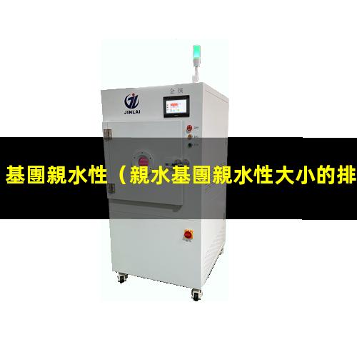 基團親水性