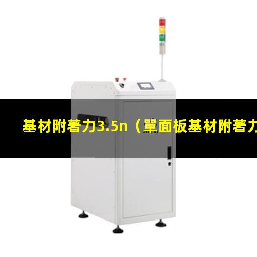 基材附著力3.5n