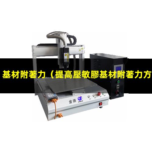 基材附著力